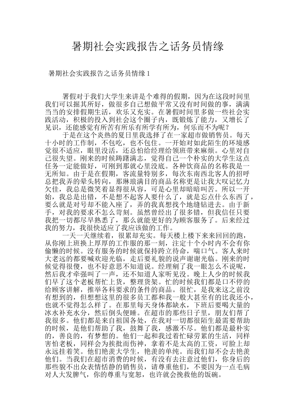 暑期社会实践报告之话务员情缘_第1页