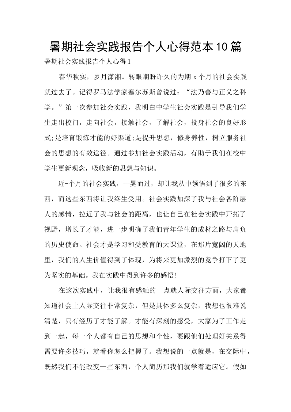 暑期社会实践报告个人心得范本10篇_第1页