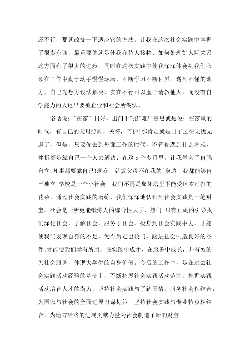 暑期社会实践报告个人心得范本10篇_第2页