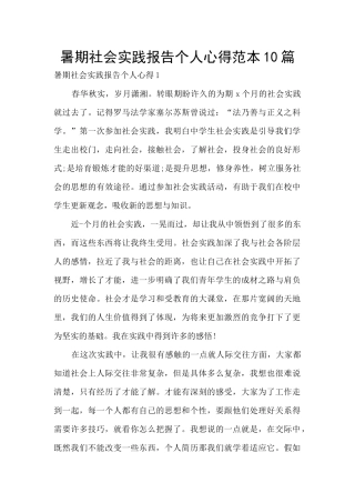 暑期社会实践报告个人心得范本10篇