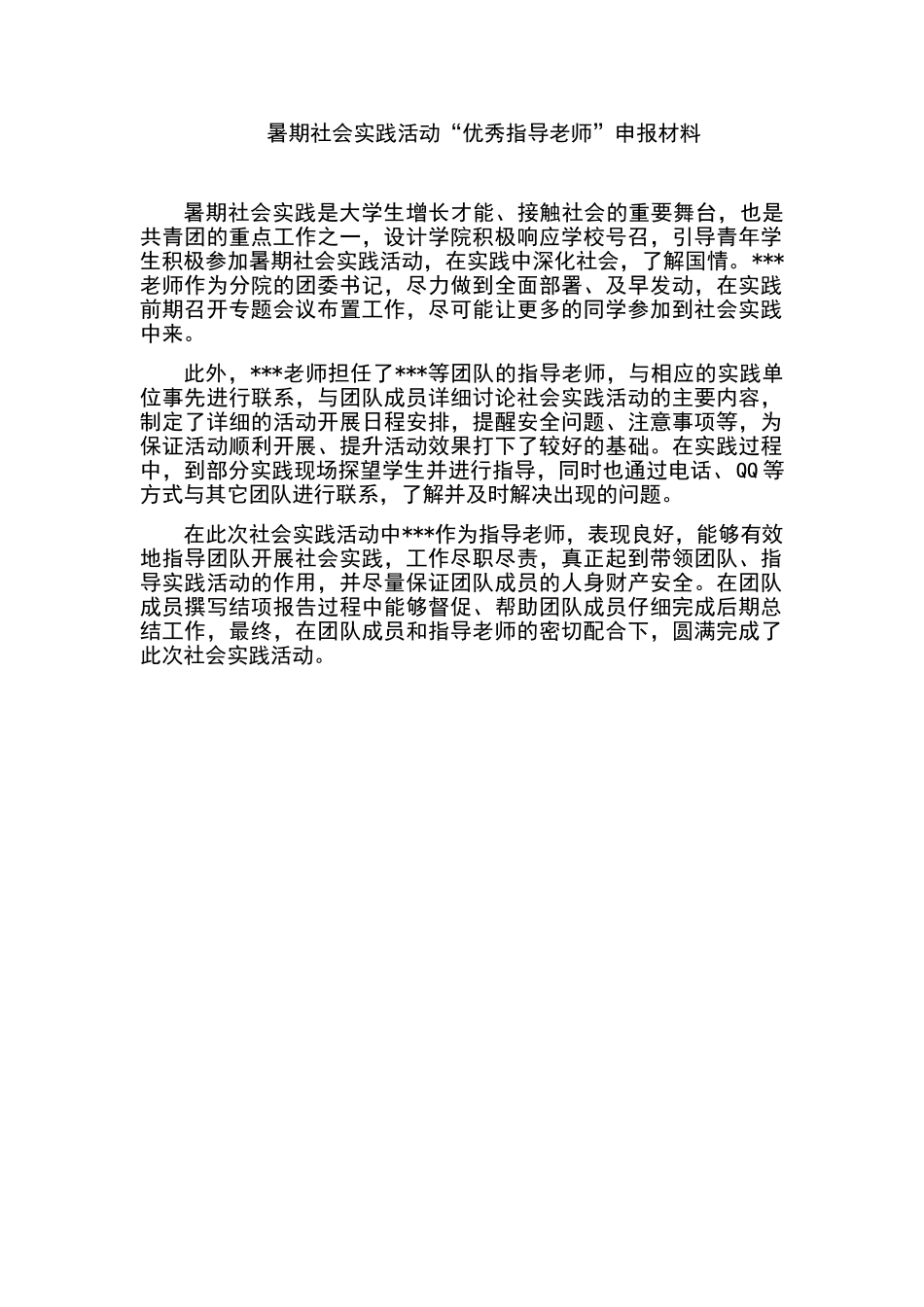 暑期社会实践活动“优秀指导教师”申报材料_第1页
