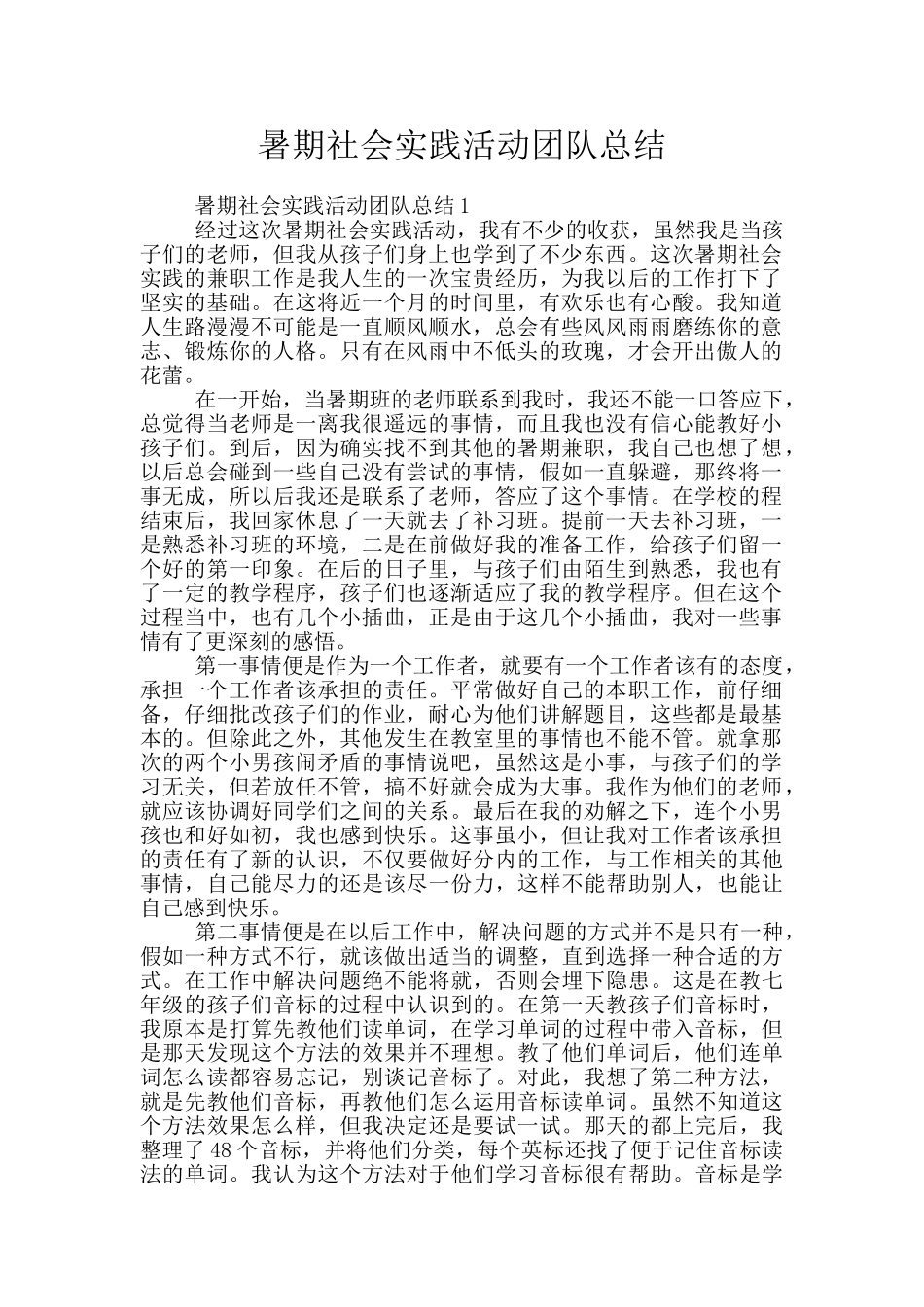 暑期社会实践活动团队总结_第1页