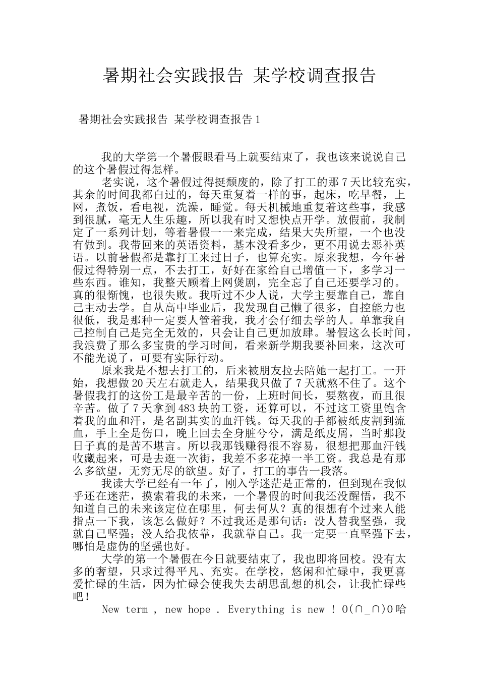 暑期社会实践报告-某学校调查报告_第1页