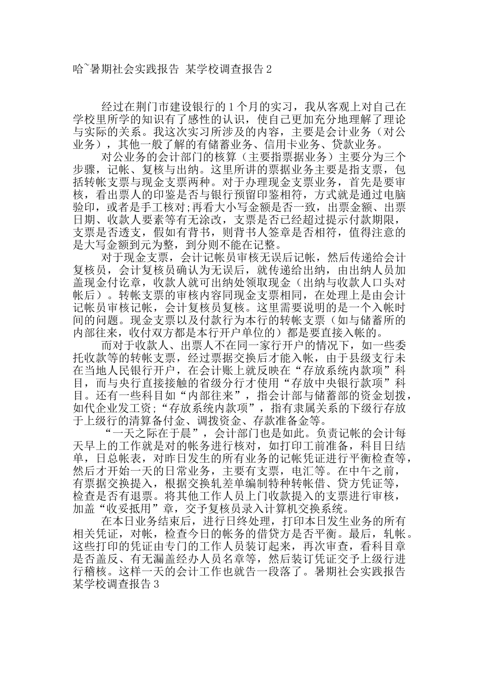 暑期社会实践报告-某学校调查报告_第2页