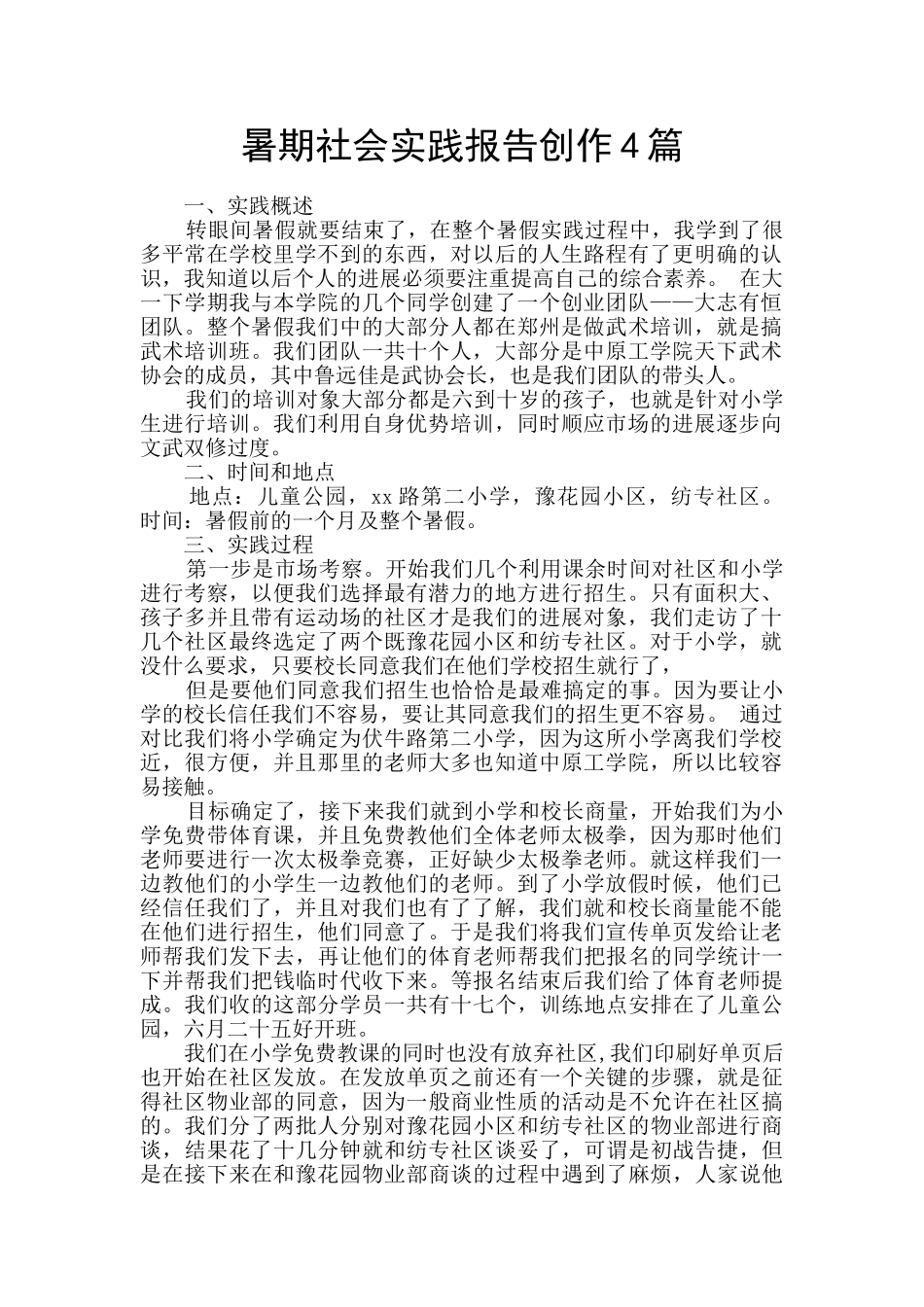 暑期社会实践报告创作4篇_第1页