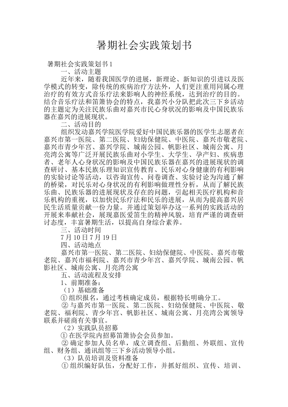 暑期社会实践策划书_第1页
