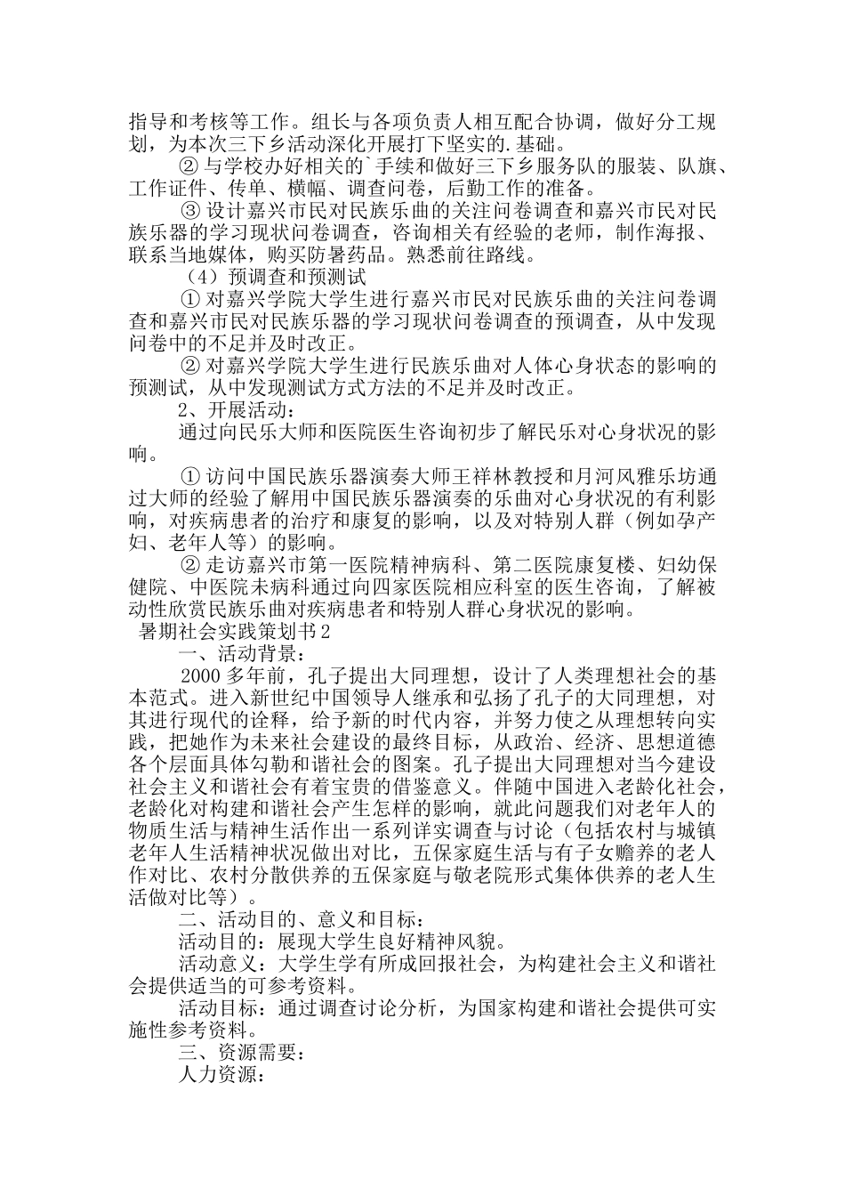 暑期社会实践策划书_第2页