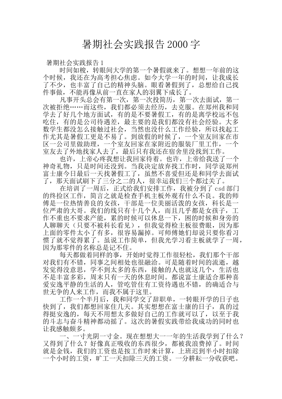 暑期社会实践报告2000字_第1页