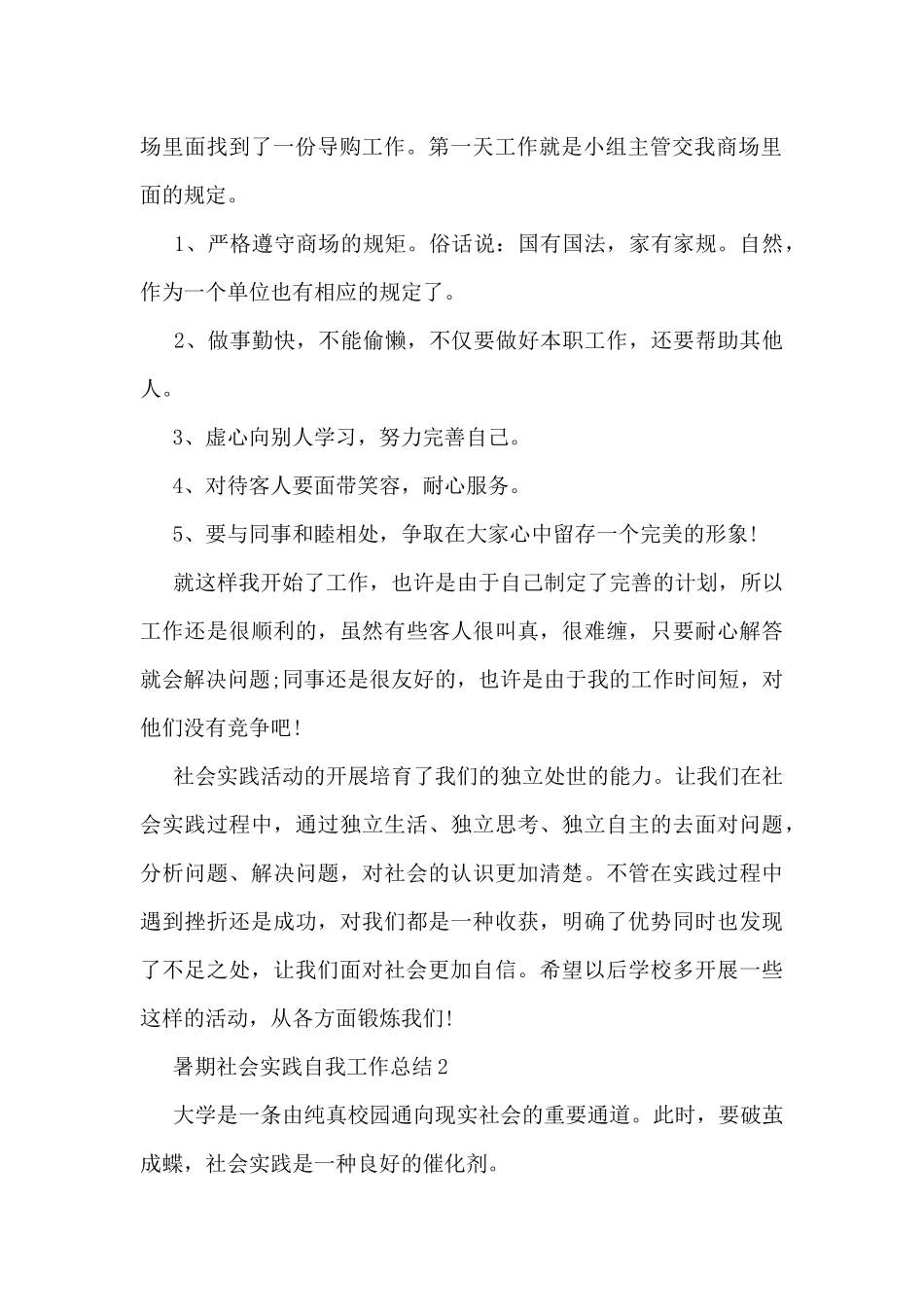 暑期社会实践自我工作总结5篇_第2页