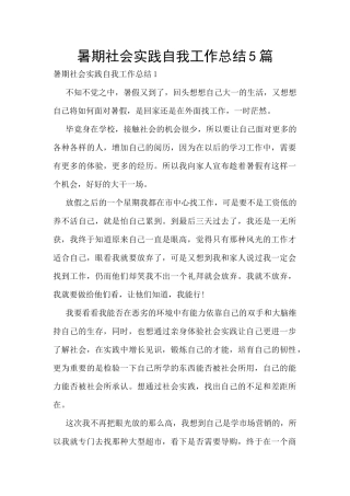 暑期社会实践自我工作总结5篇