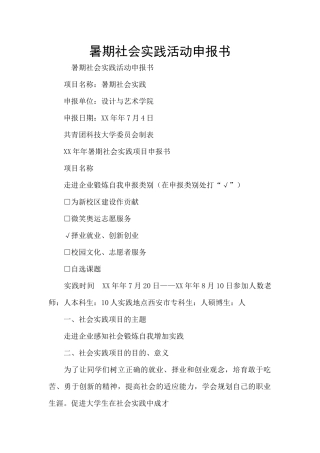 暑期社会实践活动申报书