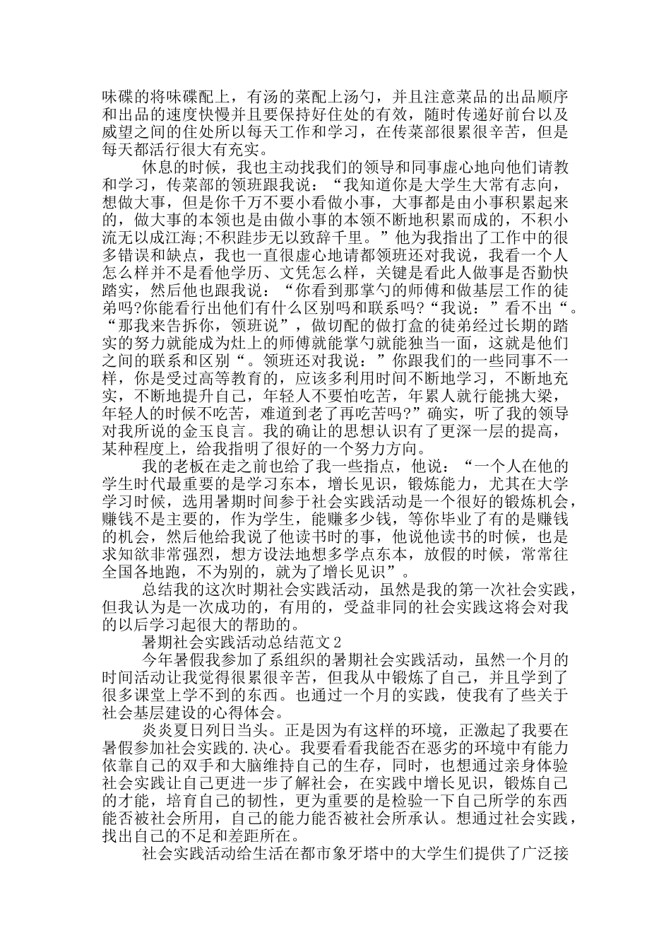 暑期社会实践活动总结范文_第2页