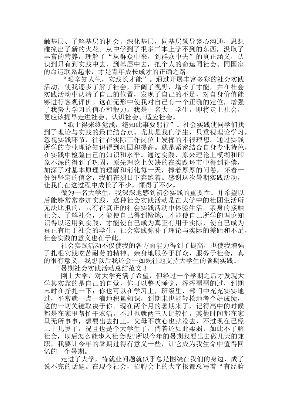 暑期社会实践活动总结范文_第3页