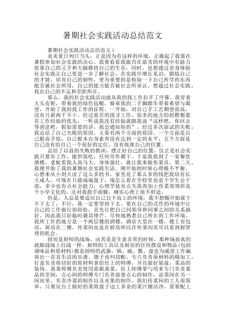 暑期社会实践活动总结范文