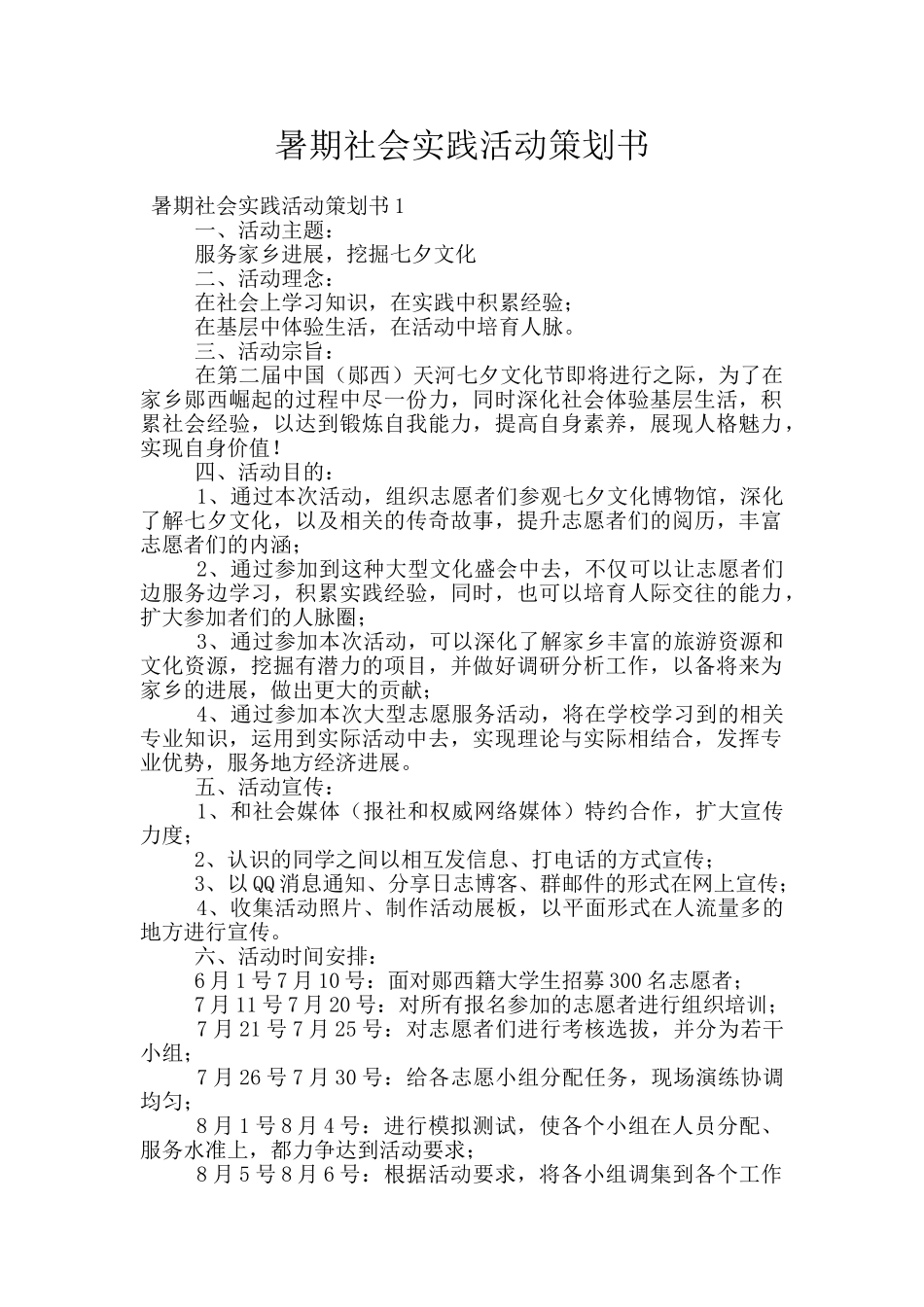 暑期社会实践活动策划书_第1页