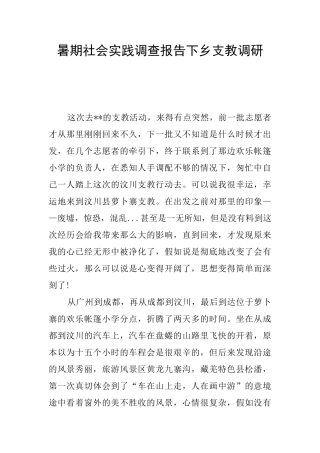 暑期社会实践调查报告下乡支教调研