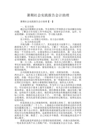 暑期社会实践报告会计助理