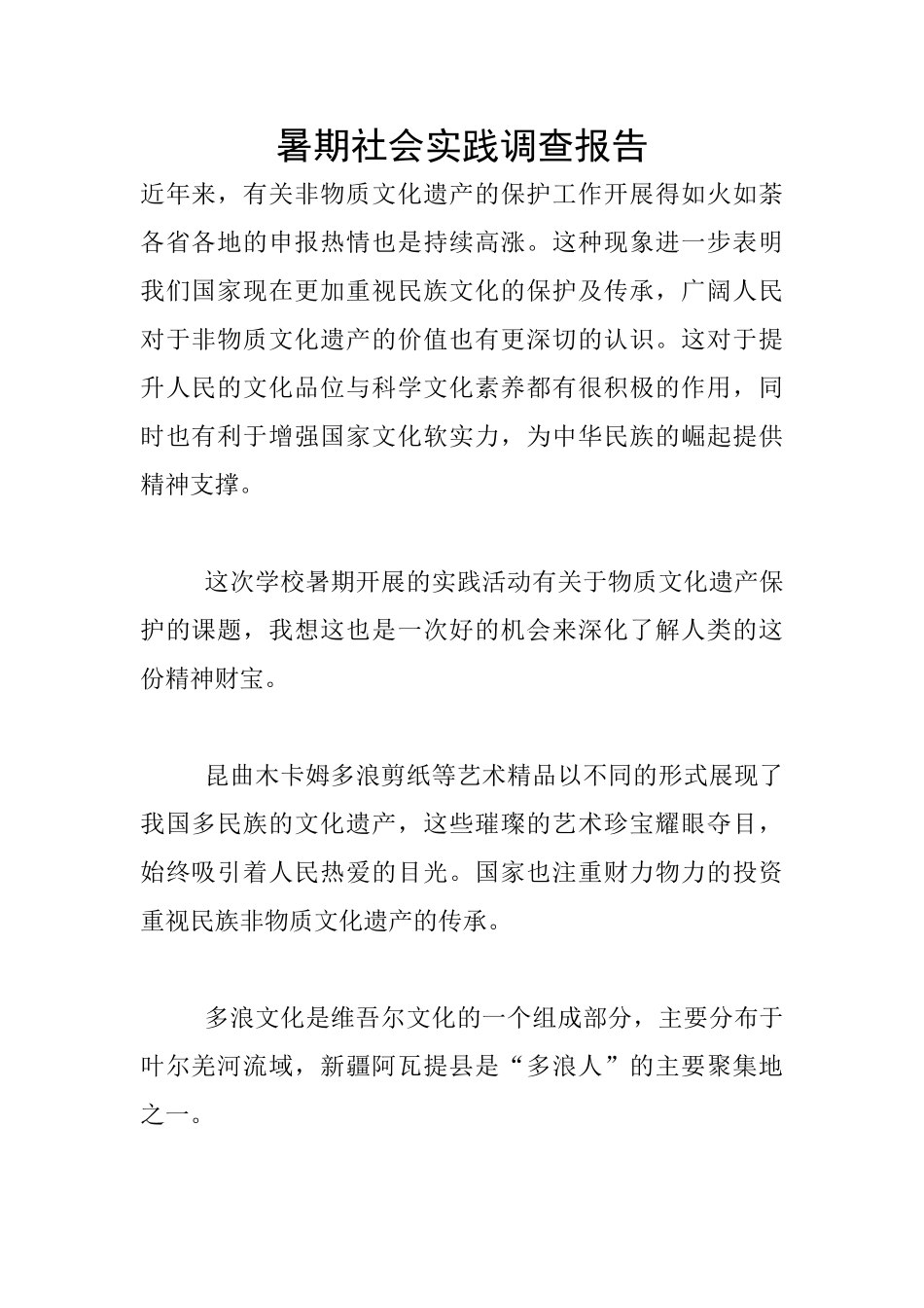 暑期社会实践调查报告_第1页