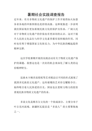 暑期社会实践调查报告