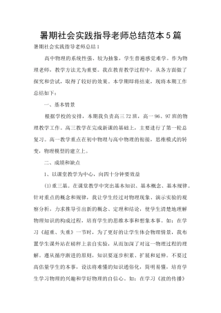 暑期社会实践指导教师总结范本5篇