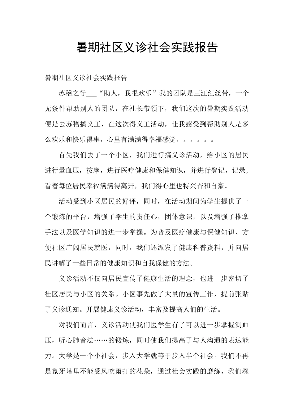 暑期社区义诊社会实践报告_第1页