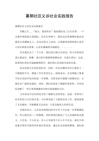 暑期社区义诊社会实践报告