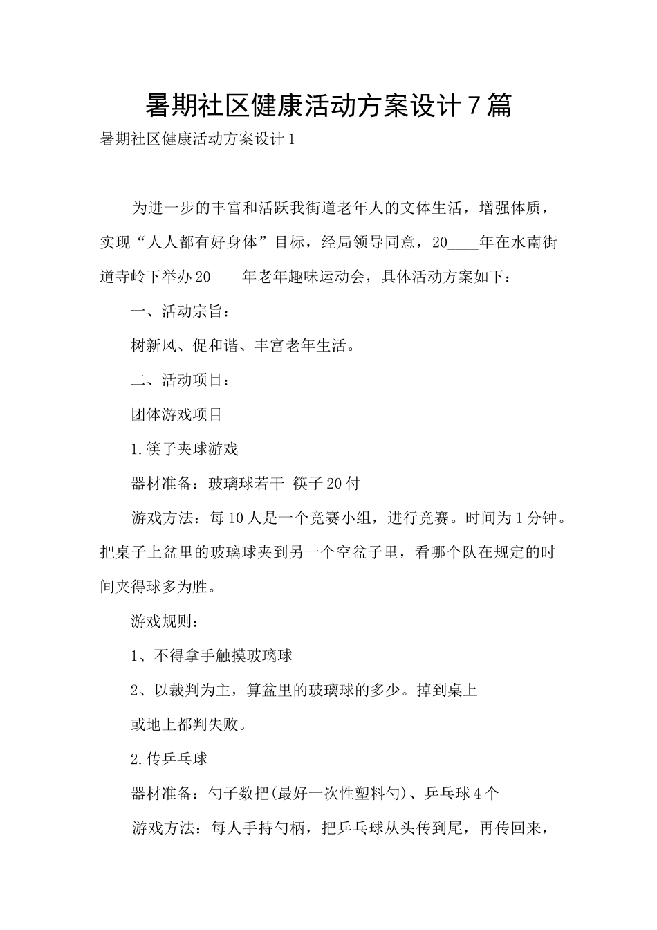 暑期社区健康活动方案设计7篇_第1页