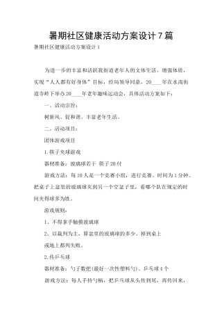 暑期社区健康活动方案设计7篇