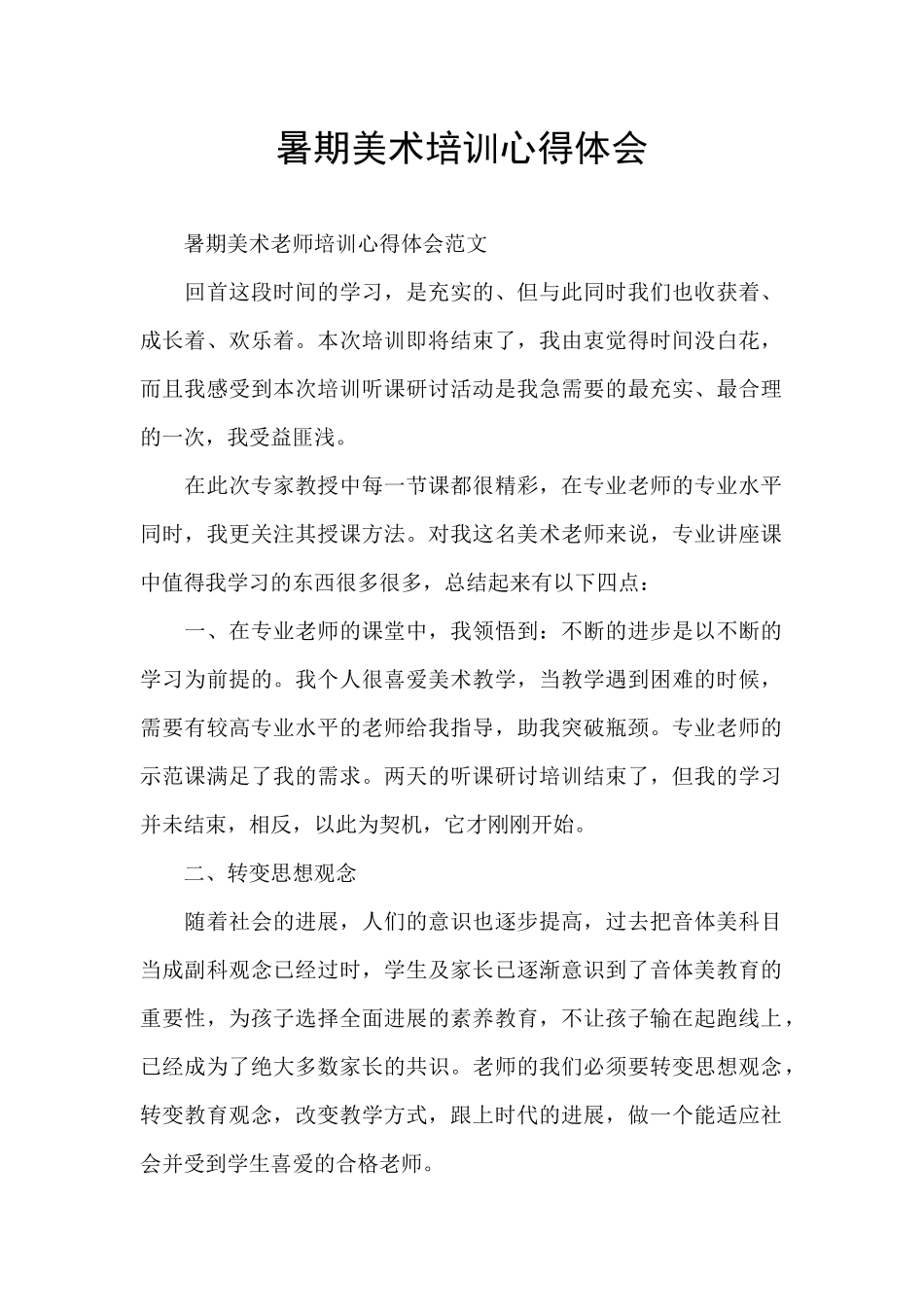 暑期美术培训心得体会_第1页