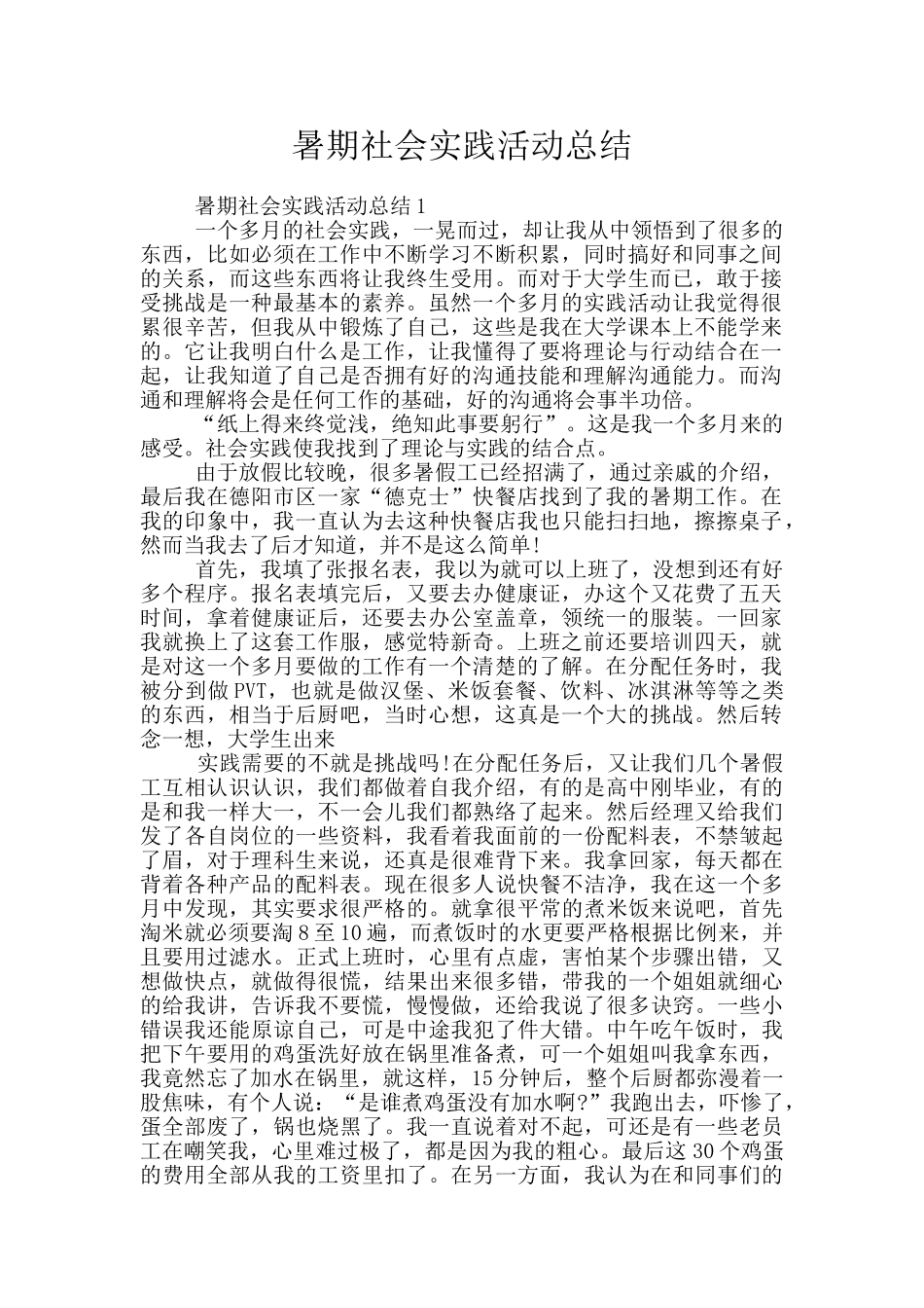 暑期社会实践活动总结_第1页