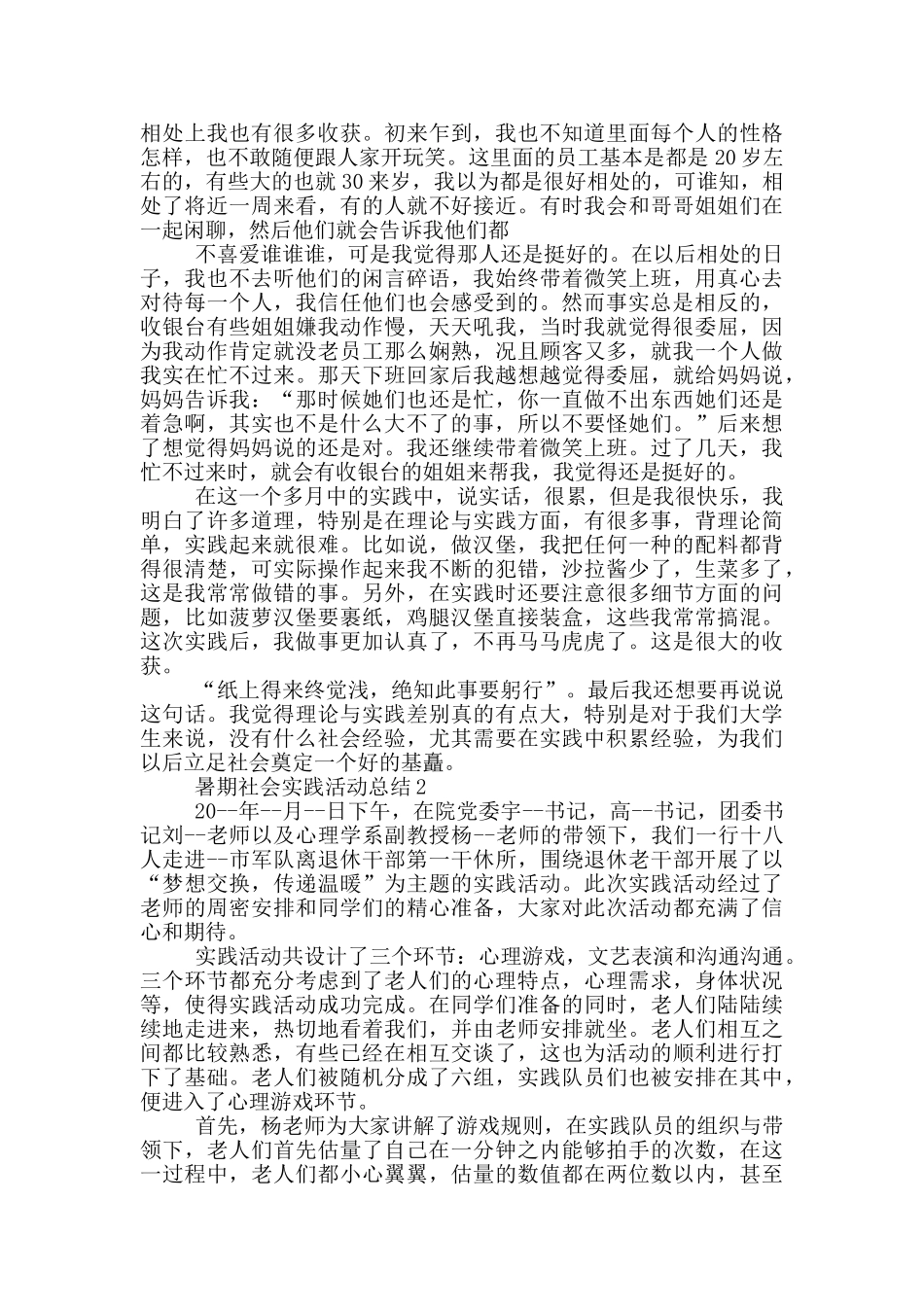 暑期社会实践活动总结_第2页