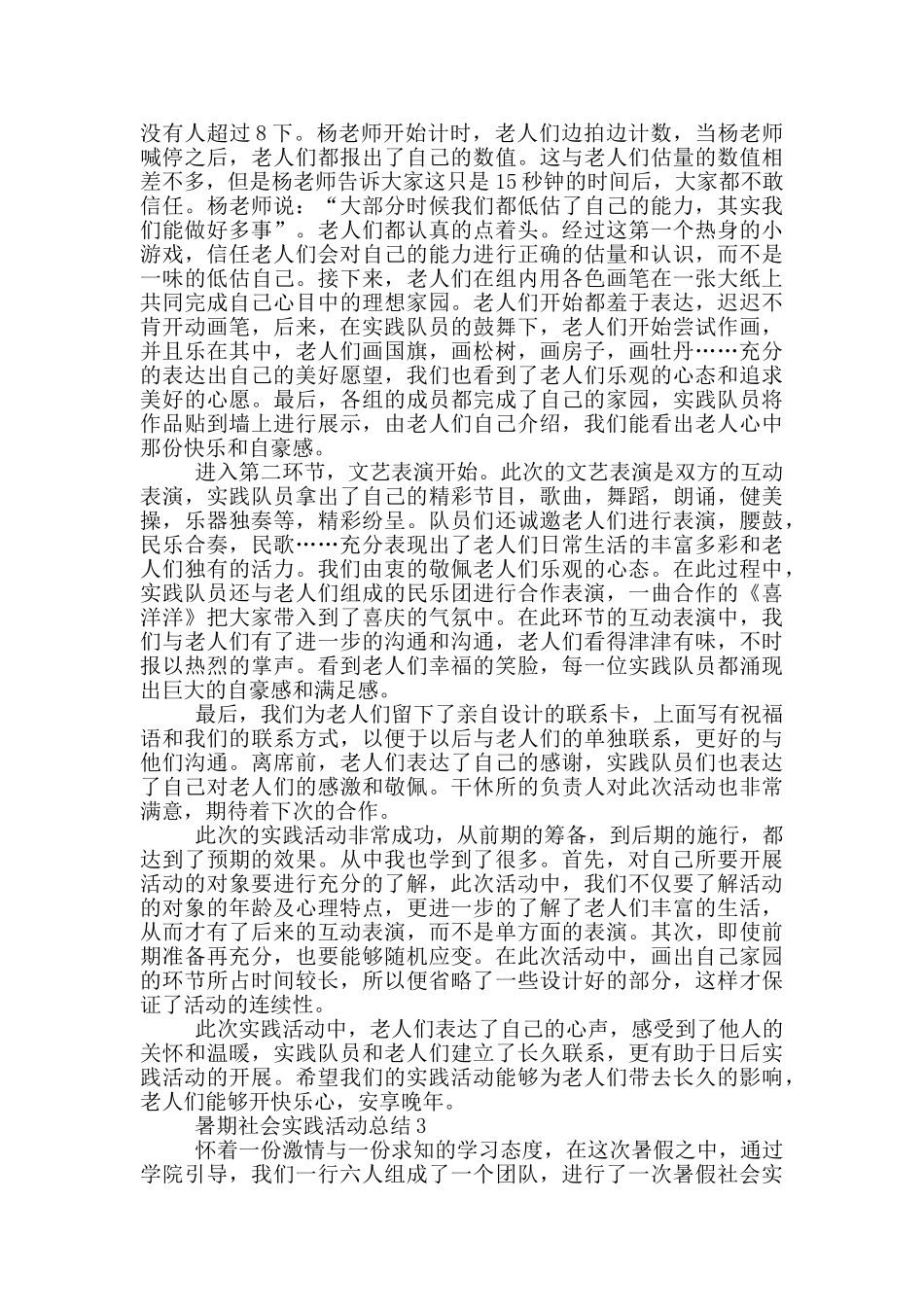 暑期社会实践活动总结_第3页
