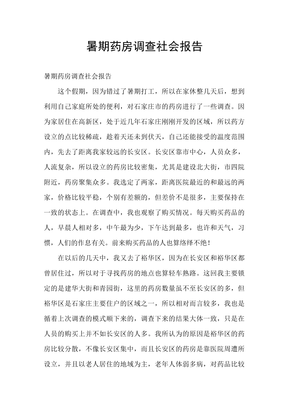 暑期药房调查社会报告_第1页