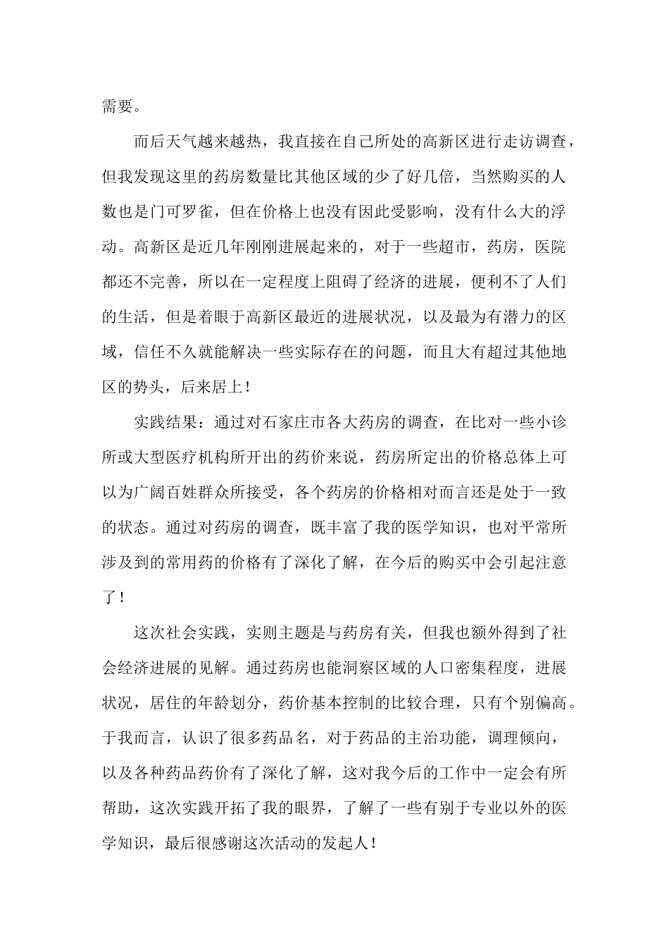 暑期药房调查社会报告_第2页