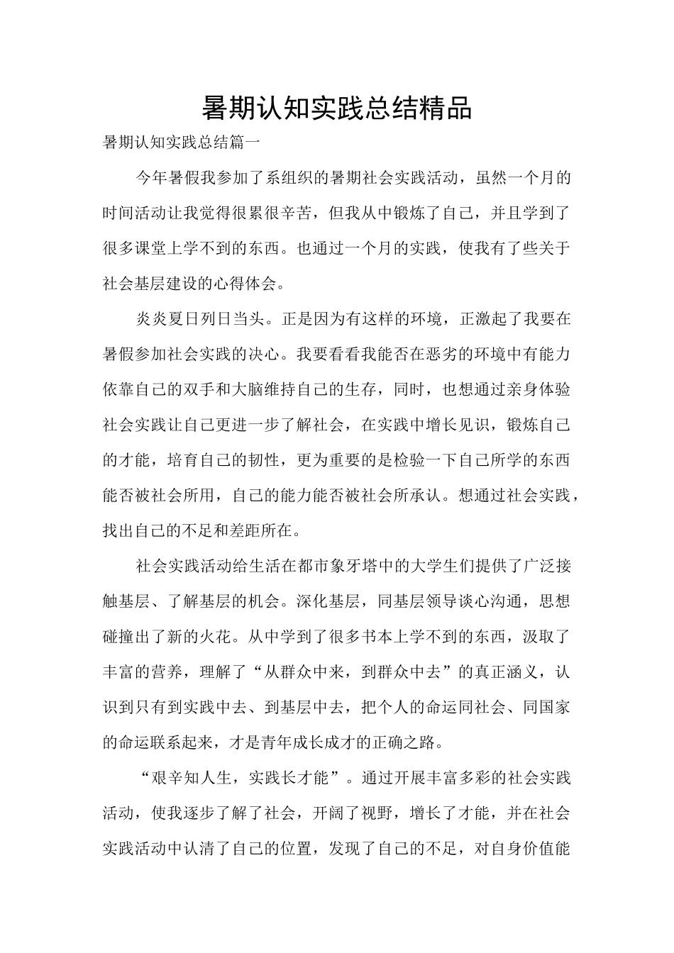 暑期认知实践总结精品_第1页