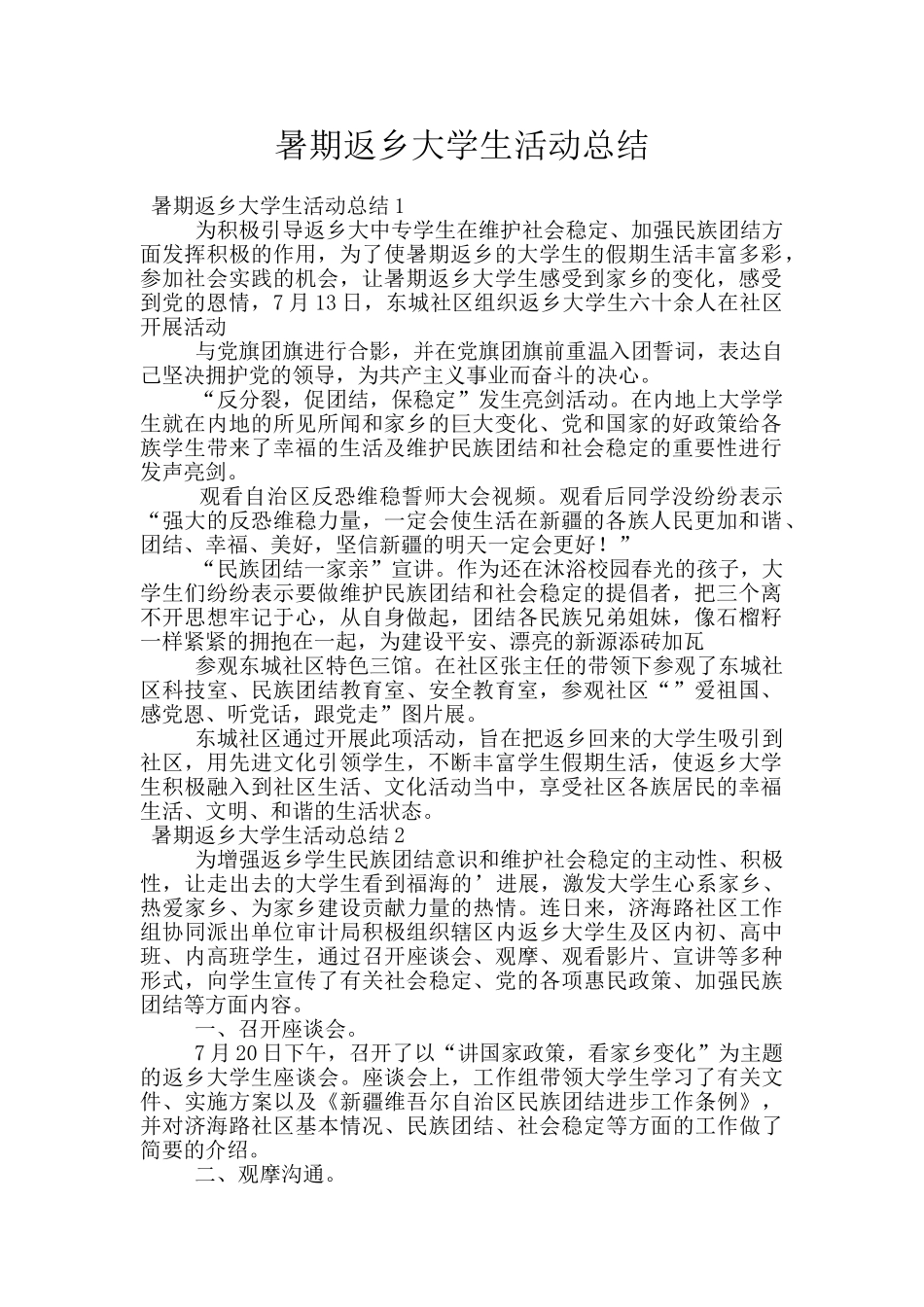 暑期返乡大学生活动总结_第1页