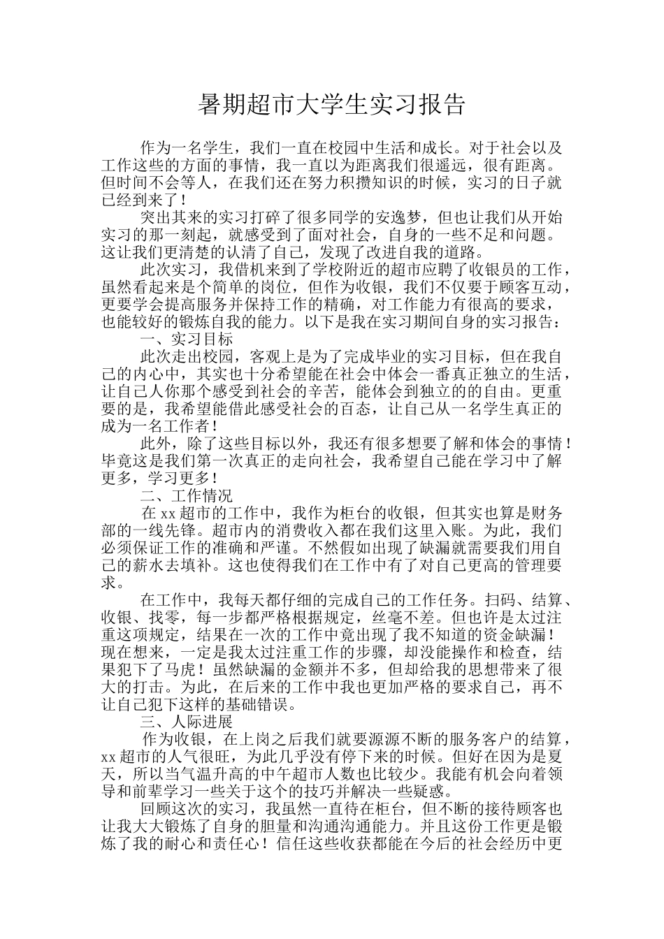 暑期超市大学生实习报告_第1页