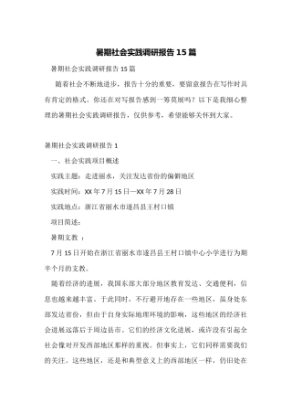 暑期社会实践调研报告15篇