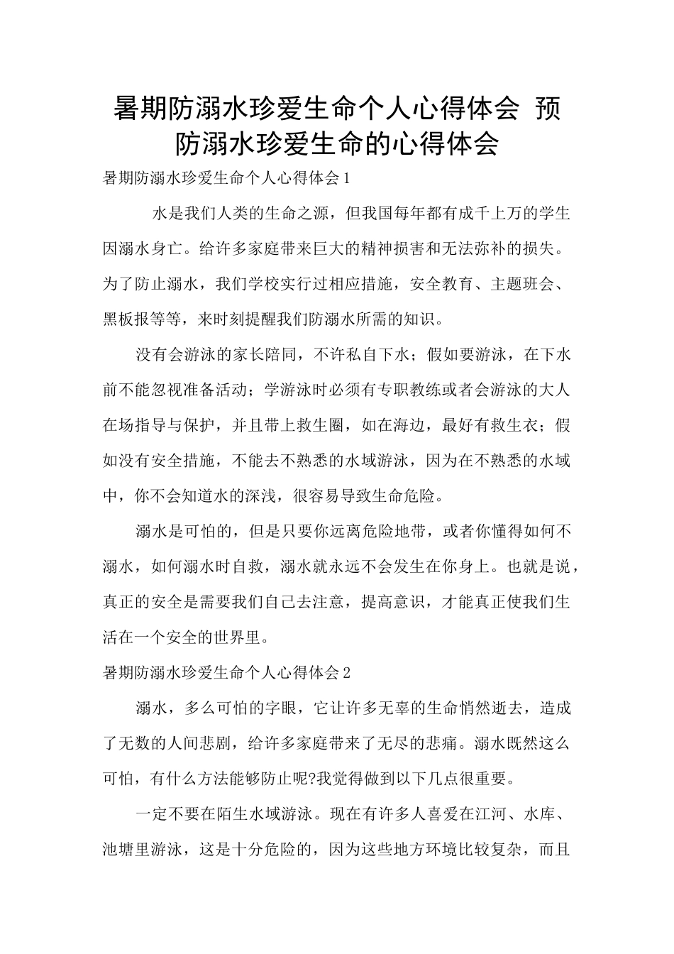 暑期防溺水珍爱生命个人心得体会_第1页