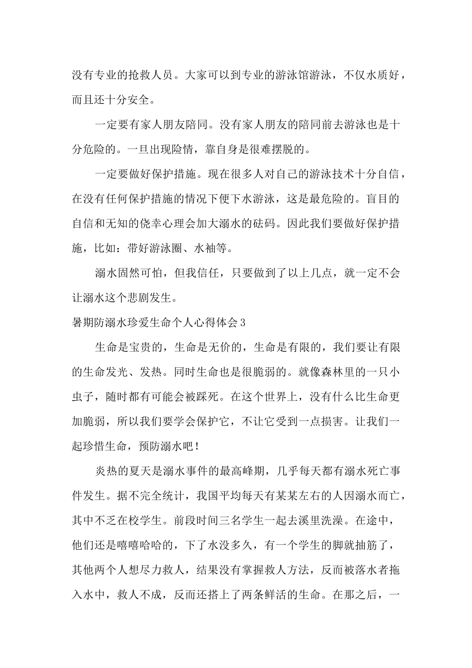 暑期防溺水珍爱生命个人心得体会_第2页