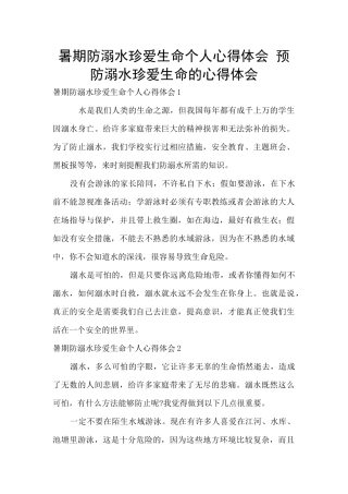 暑期防溺水珍爱生命个人心得体会