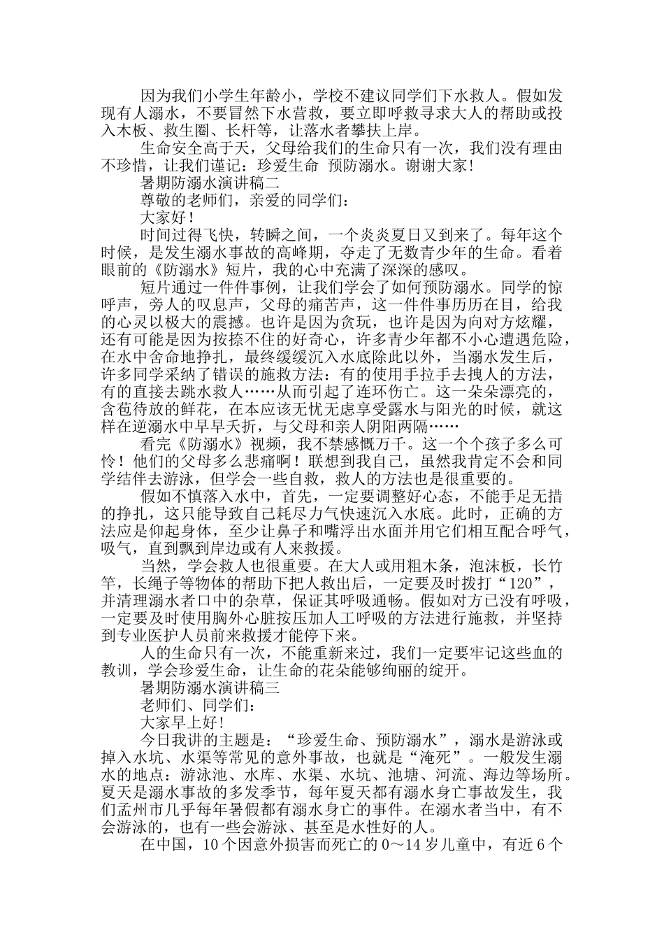暑期防溺水演讲稿2024_第2页