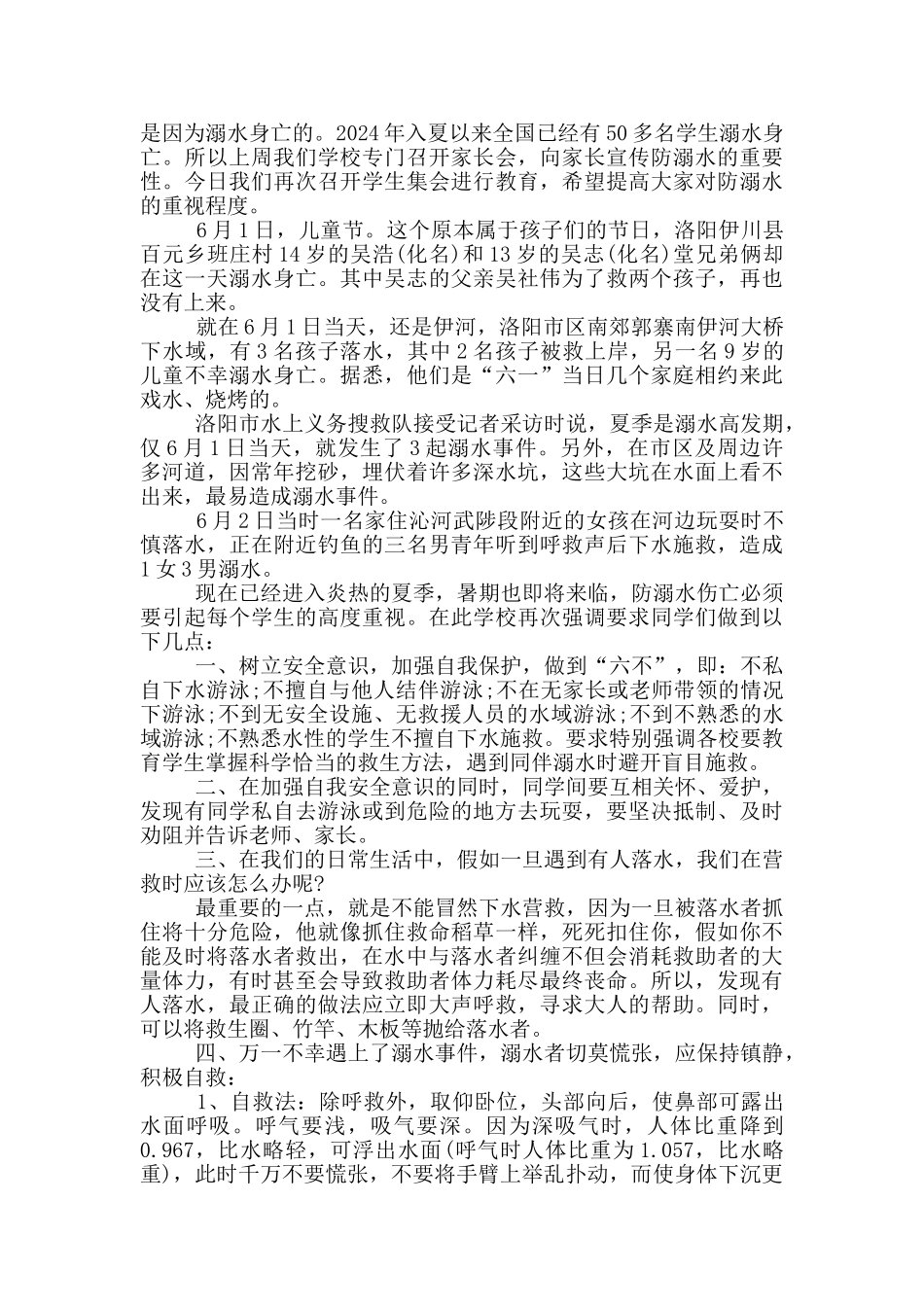 暑期防溺水演讲稿2024_第3页