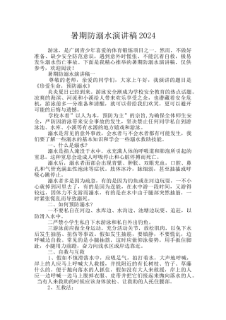 暑期防溺水演讲稿2024