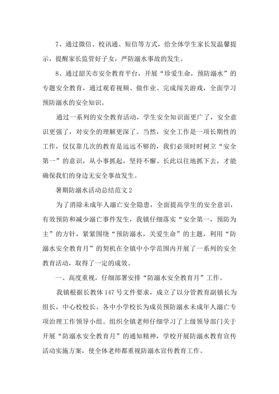 暑期防溺水活动总结范文五篇_第3页