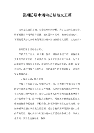 暑期防溺水活动总结范文五篇