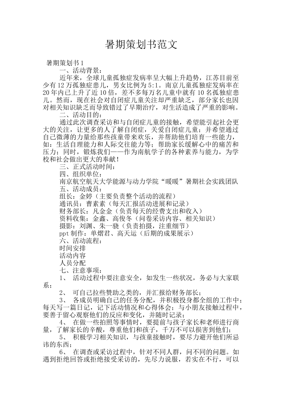 暑期策划书范文_第1页