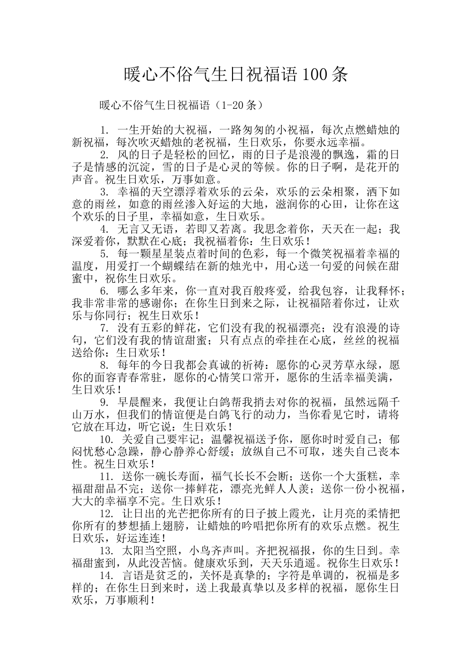 暖心不俗气生日祝福语100条_第1页