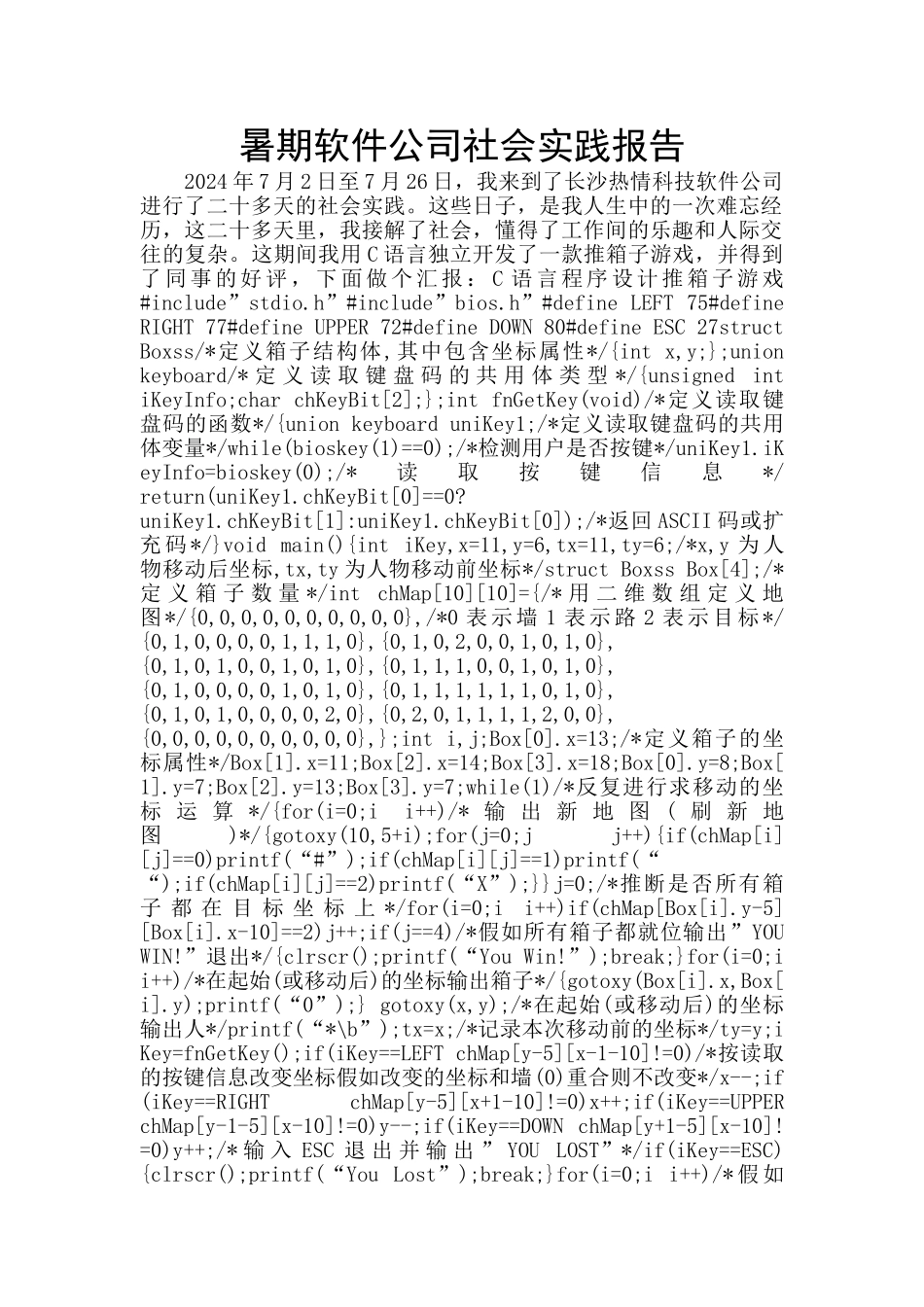 暑期软件公司社会实践报告_第1页