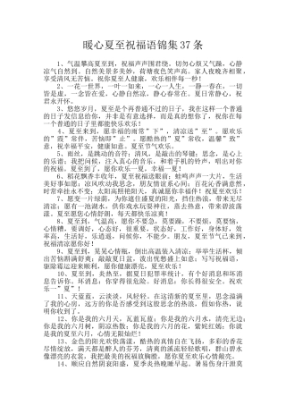 暖心夏至祝福语锦集37条